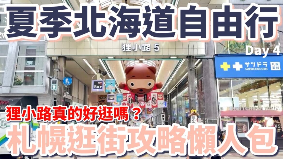 夏季北海道7天6夜自由行Day4：狸小路真的好逛嗎？札幌逛街攻略懶人包｜必逛藥妝店｜3間百貨公司推薦｜迪士尼商店免費紀念品｜札幌車站｜北海道神宮｜咖啡廳早餐｜在地迴轉壽司｜［2024北海道Vlog］