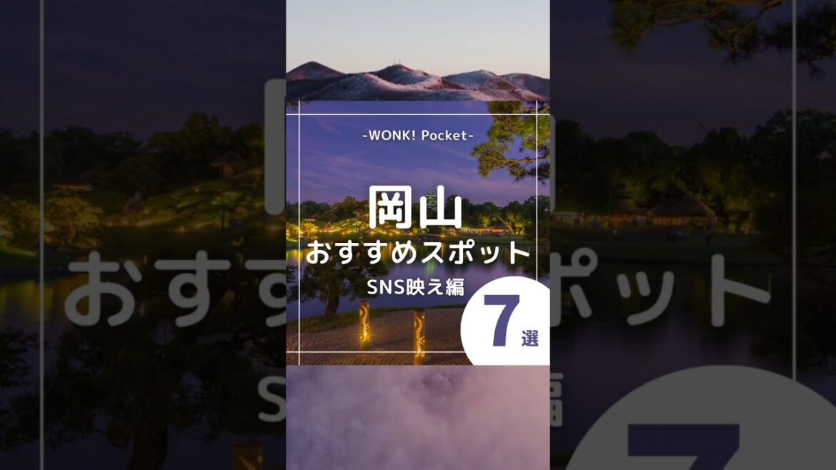 ★あなたは何個目の景色が好き？【岡山県のおすすめスポット7選〜SNS映え編〜】  #okayama   #japan #日本の映えスポット #観光スポット #おすすめ7選 #岡山  #shorts