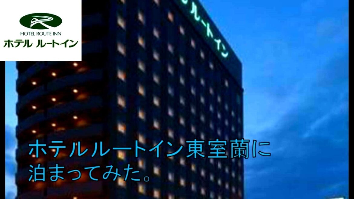 【ホテル巡り】ホテルルートイン東室蘭に泊まっていた。 【ホテル巡り】ホテルルートイン東室蘭に泊まっていた。