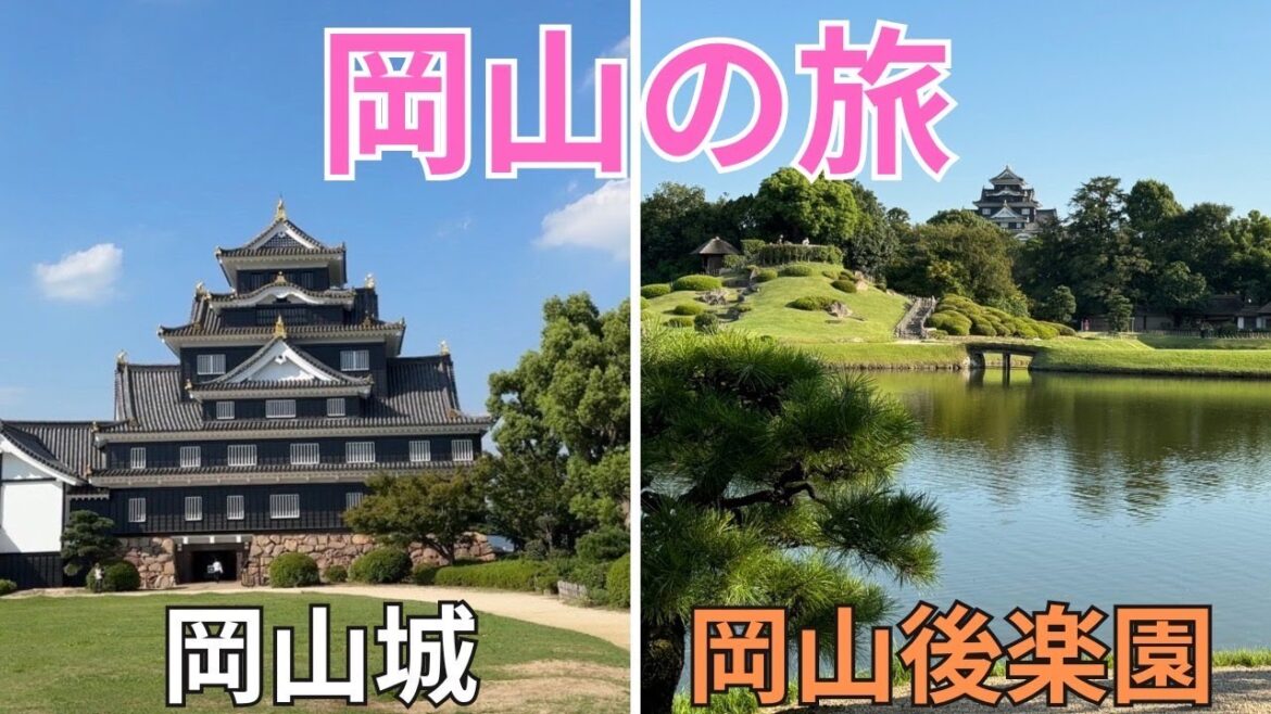 岡山の旅 岡山城 岡山後楽園 岡山県岡山市 岡山 岡山旅行 後楽園 日本三名園 vlog 岡山の旅 岡山城 岡山後楽園 岡山県岡山市 岡山 岡山旅行 後楽園 日本三名園 vlog