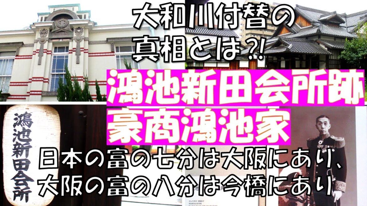 東大阪【鴻池新田会所跡】大和川付替えでできた鴻池新田。江戸時代末期「日本の富の七分は大阪にあり、大阪の富の八分は今橋にあり」とまで言われた浪速の豪商 鴻池家の栄華の跡を訪ねます。 東大阪【鴻池新田会所跡】大和川付替えでできた鴻池新田。江戸時代末期「日本の富の七分は大阪にあり、大阪の富の八分は今橋にあり」とまで言われた浪速の豪商 鴻池家の栄華の跡を訪ねます。