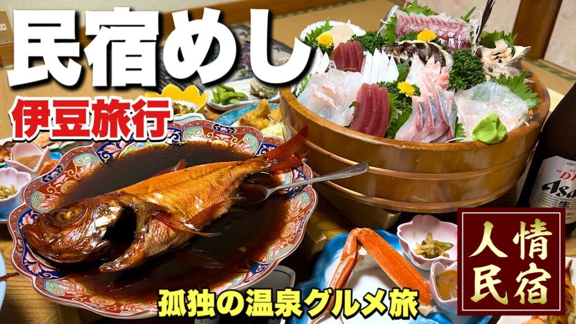 【伊豆旅行】我が一押し!極上の金目鯛を食べに行く!東伊豆の人情民宿!最高の温泉と料理が並ぶ宿『飯テロ』Travel Japan Izu Shizuoka 【伊豆旅行】我が一押し!極上の金目鯛を食べに行く!東伊豆の人情民宿!最高の温泉と料理が並ぶ宿『飯テロ』Travel Japan Izu Shizuoka