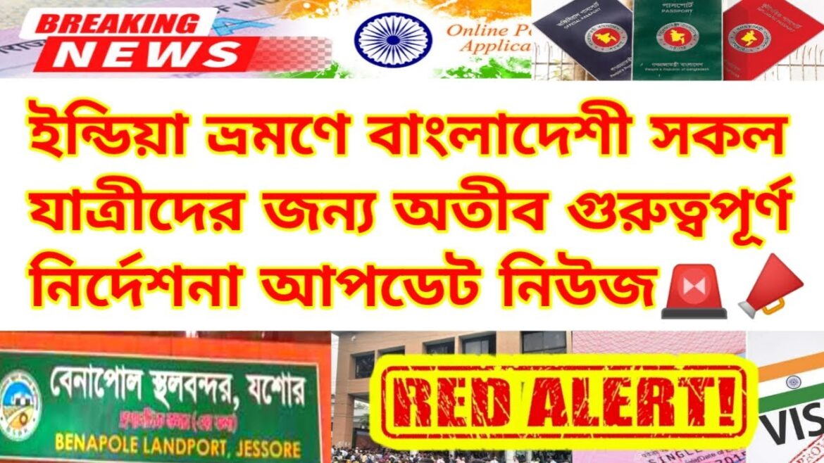 ইন্ডিয়া ভ্রমণে সকল বাংলাদেশী যাত্রীদের জন্য জরুরি নির্দেশনা আপডেট| Indian Visa Update News|Benapole ইন্ডিয়া ভ্রমণে সকল বাংলাদেশী যাত্রীদের জন্য জরুরি নির্দেশনা আপডেট| Indian Visa Update News|Benapole