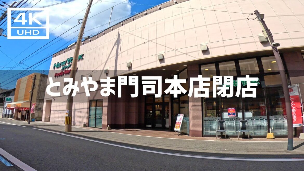 【2024年9月10日】スーパーとみやま門司本店が閉店するので行ってみた