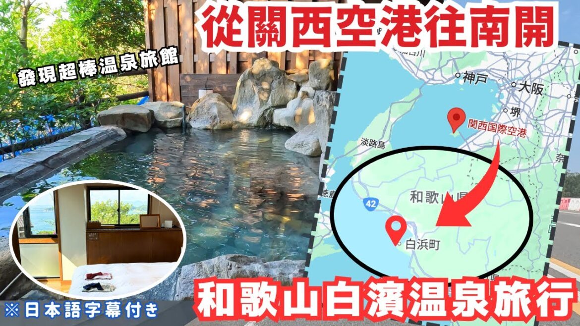 關西機場往南開🇯🇵發現超棒溫泉旅館【和歌山玩什麼】宵夜不用錢&免費個人湯屋!看海發呆白濱溫泉Vlog|日本住宿推薦|日本關西旅遊 關西機場往南開🇯🇵發現超棒溫泉旅館【和歌山玩什麼】宵夜不用錢&免費個人湯屋!看海發呆白濱溫泉Vlog|日本住宿推薦|日本關西旅遊