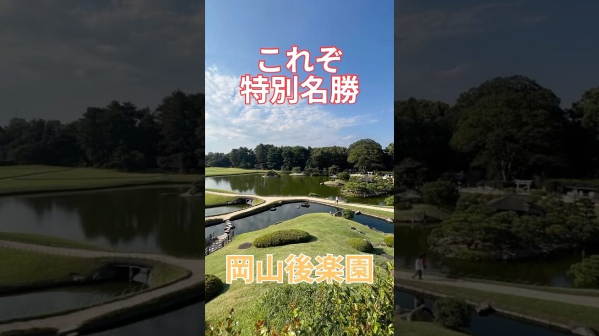 これぞ特別名勝　岡山後楽園　岡山県岡山市　岡山　岡山旅行　後楽園　日本三名園