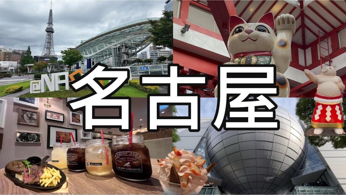 日本名古屋 |三天兩夜自由行 逛街、美食、親子遊好去處 |榮 大須觀音  |  名古屋水族館  |  名古屋科學館  |  中日大樓  |  綠洲21  |  名古屋電視塔 #名古屋 #榮 #大須