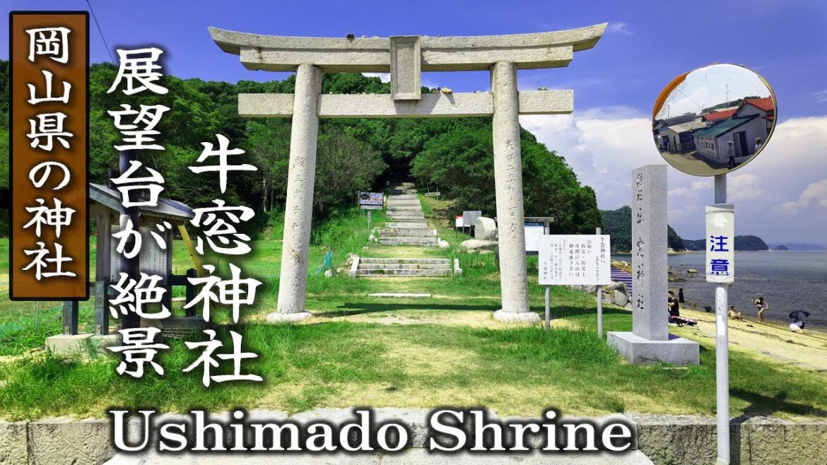 【神社巡り】8月猛暑に夏越の大祓を神職が清める「牛窓神社」の絶景が綺麗！神社参拝 / 遠隔参拝