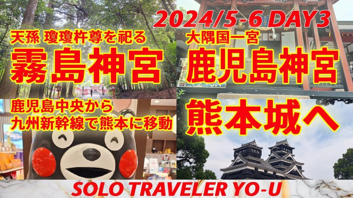 【おんな一人旅】霧島神宮・鹿児島神宮参拝 鹿児島中央から九州新幹線で熊本へ 熊本城見学とくまモン・馬刺しを満喫 【おんな一人旅】霧島神宮・鹿児島神宮参拝 鹿児島中央から九州新幹線で熊本へ 熊本城見学とくまモン・馬刺しを満喫