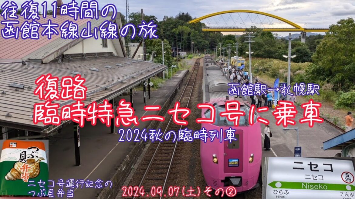 【復路 函館本線山線の旅】臨時特急ニセコ号に乗車(2024.09.07その②)