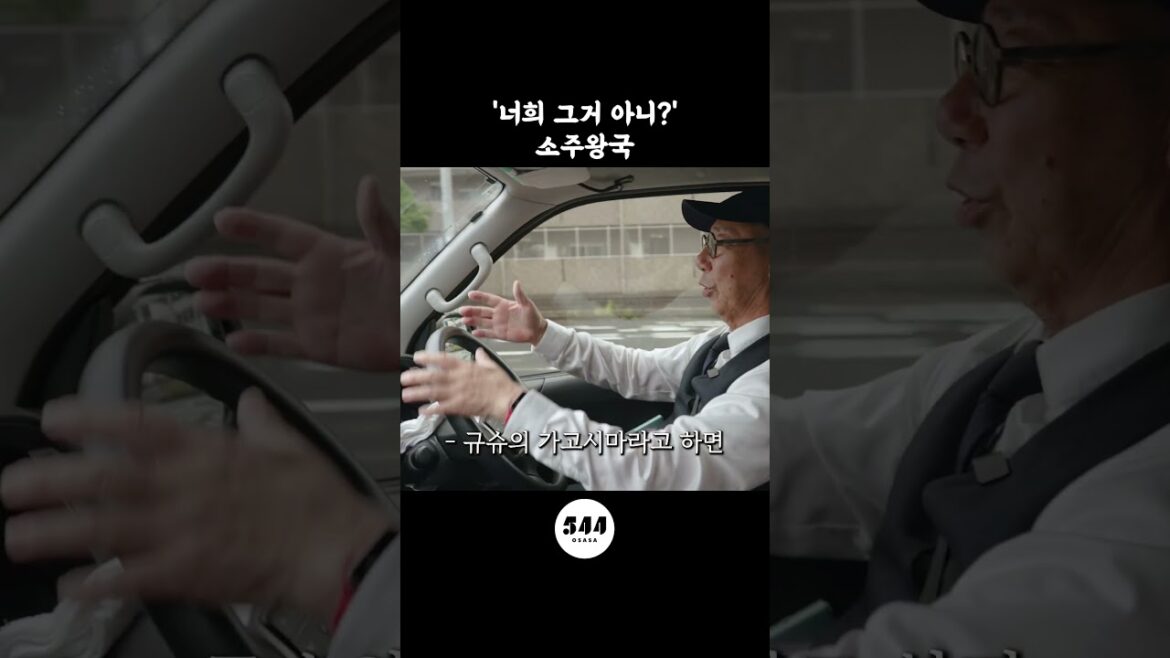 일본의 소주왕국이라 불리는 곳