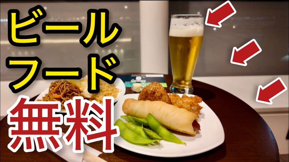 【羽田空港】【羽田空港】ビールもフードもなんと！無料で食べ放題 クレジットカード「空港ラウンジ #63」プライオリティパス ゴールドカード 旅 tokyo trip