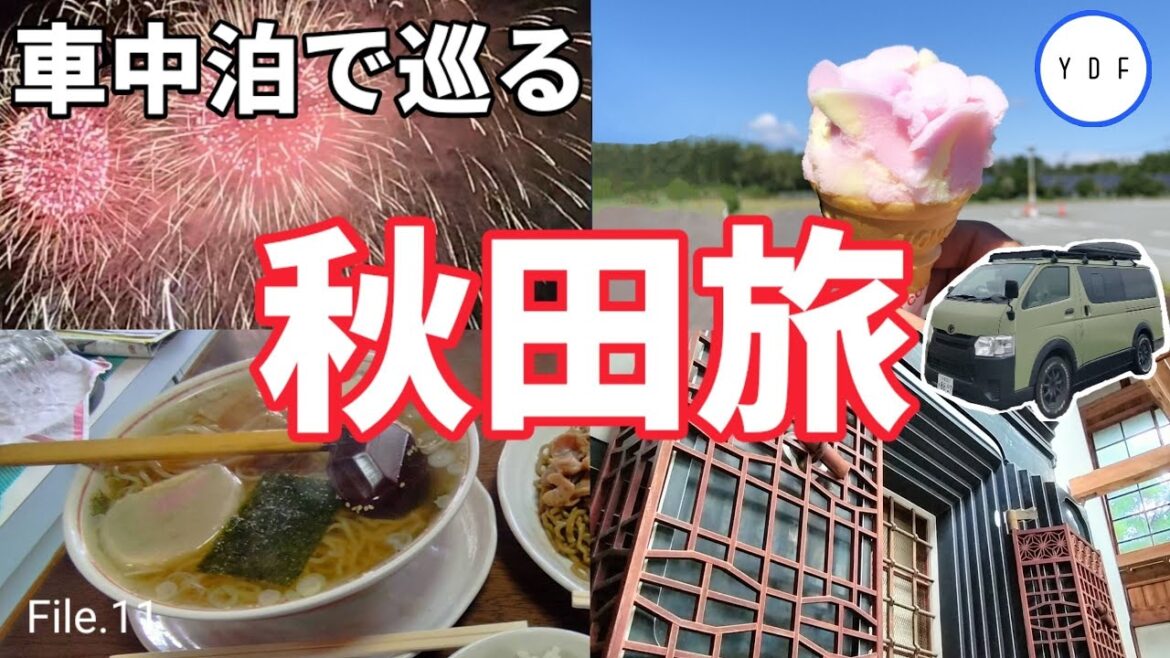 【50代夫婦車中泊】東北旅②∣秋田∣花火に感動！横手 蔵の街をを楽しんだ編