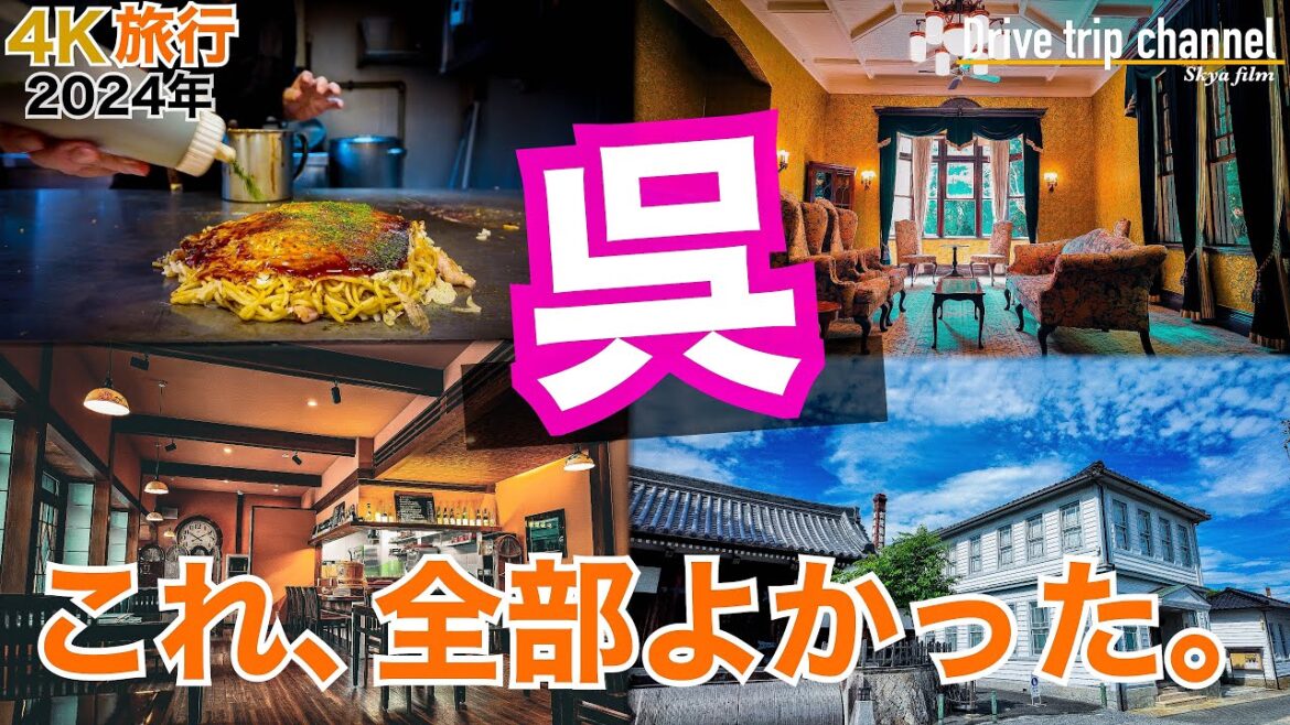 【広島観光】呉の魅力知っとる？一度知ったら絶対行きたくなる街 NO.1　東広島→呉→とびしま海道→竹原　2泊3日強行ドライブ旅！