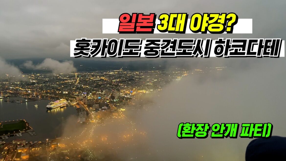 볼 거 많은 일본 중견 도시 하코다테 - 🇯🇵일본[2]