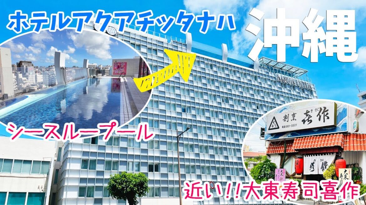 [ 沖縄県 2泊3日の旅 ]　#2 ホテルアクアチッタナハ　～ ワイン飲み放題のイタリアンな朝食と屋上のシースループールが自慢のホテルです ～