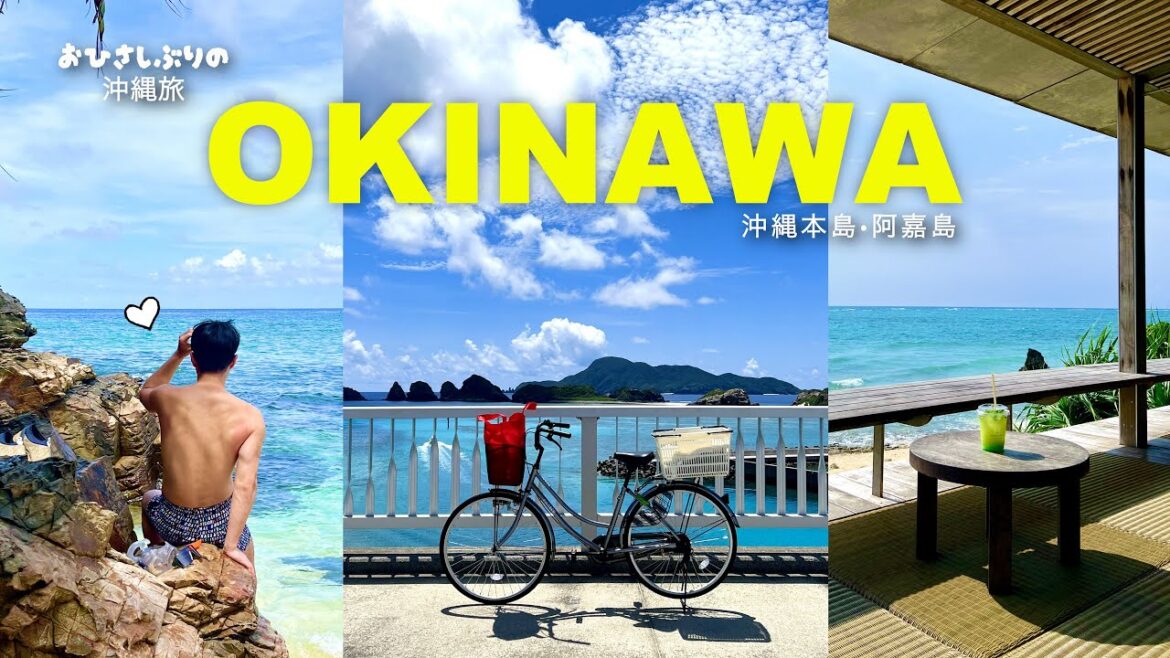 🏖️沖縄vlog🏖️ お久しぶりの沖縄旅行 | おすすめグルメとカフェ、美しいビーチを巡る | フェリーで行く阿嘉島の海は人生最高レベル!観光している時間はない! 🏖️沖縄vlog🏖️ お久しぶりの沖縄旅行 | おすすめグルメとカフェ、美しいビーチを巡る | フェリーで行く阿嘉島の海は人生最高レベル!観光している時間はない!