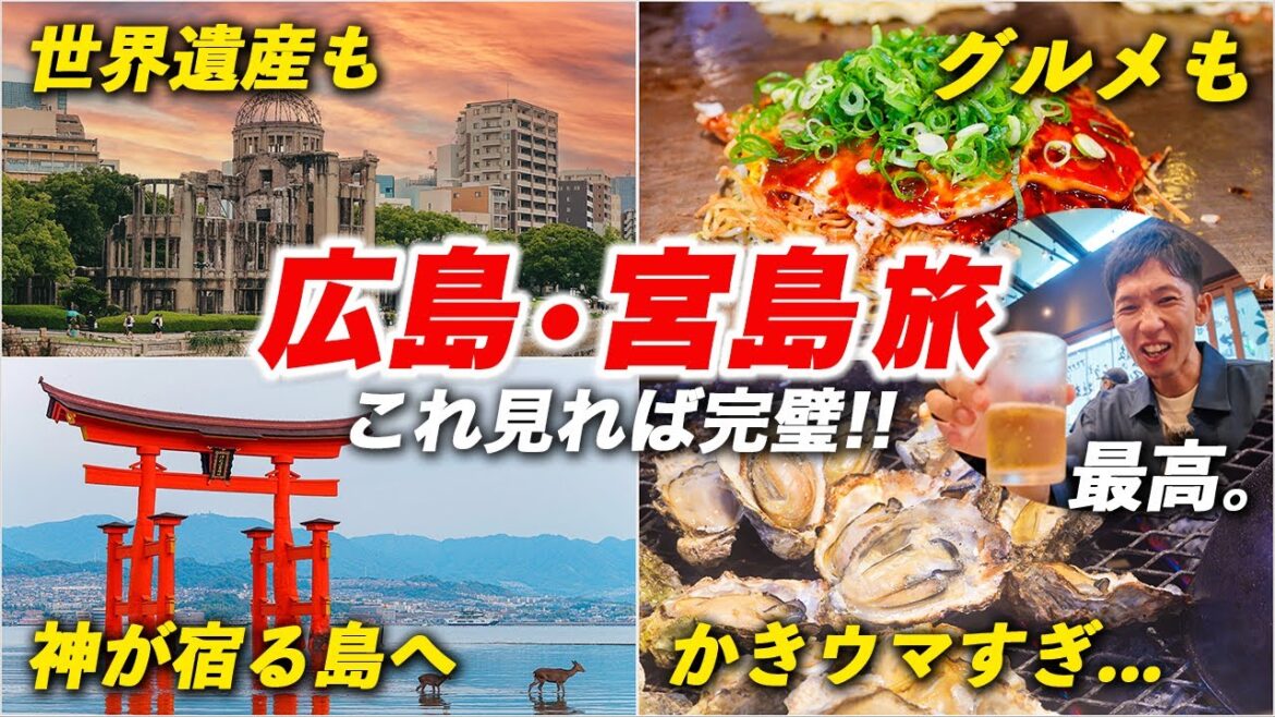 広島•宮島旅行2泊3日⛩️グルメも世界遺産もすべて制覇！日本屈指の観光都市の魅力を堪能し尽くす旅♪【モデルコース】