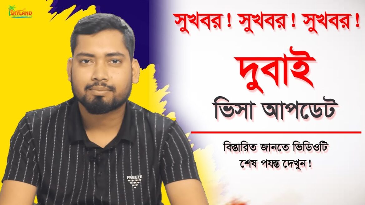 দুবাই ভিসার নতুন খবর। দুবাই ভিসা আপডেট ! dubai visa update today bangladesh। dubai visa update today