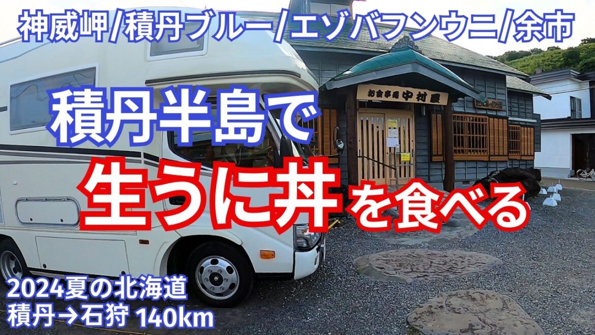 積丹→石狩 神威岬の積丹ブルーと生うに丼｜ニッカウヰスキー余市蒸留所見学｜北海道車中泊旅｜道営野塚野営場｜漁師の店中村屋｜道の駅石狩｜犬連れ夫婦｜グルメ、温泉、観光vlog｜おすすめ キャンプ場