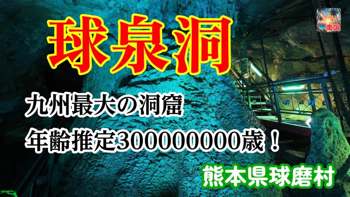 【熊本観光（球泉洞）】全国で3番目（九州で最大）の長さを誇る鍾乳洞　約3億年前から造られた風景　熊本県球磨村　散歩　旅行