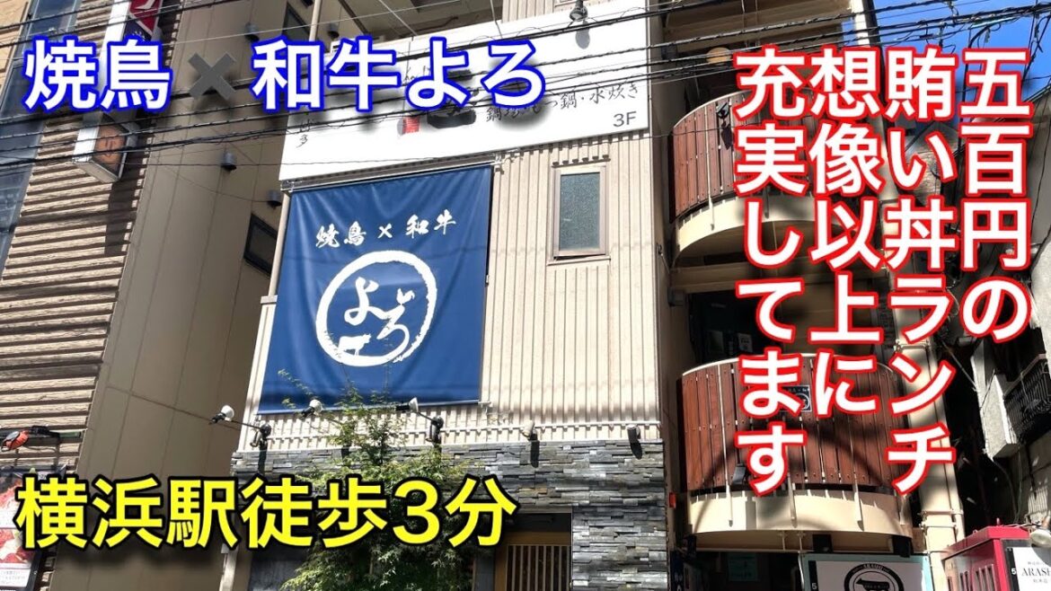 【焼鳥✖️和牛よろ】横浜駅近くで500円の賄い丼を食べました。