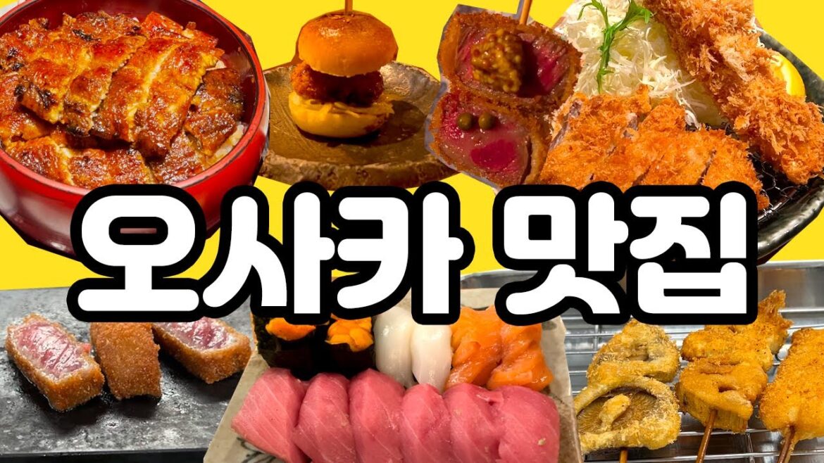 🇯🇵구글맵 공유🌏오사카 맛집 7곳-가성비 좋은 식당들과 미슐랭 스타 식당 포함 |야에카츠, 쿠시아게 010, 엔도스시, 카메스시, 규카츠 모토무라 , 히츠마부시, 카츠쿠라
