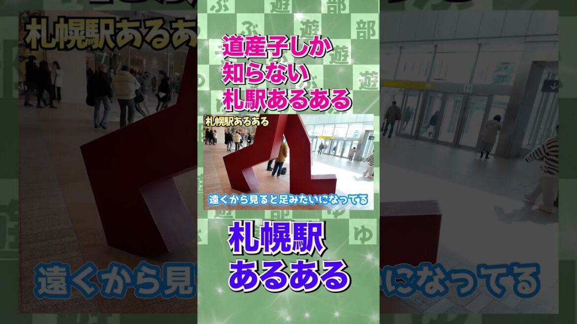 道産子が普段感じている「札幌駅あるある」 #北海道旅行