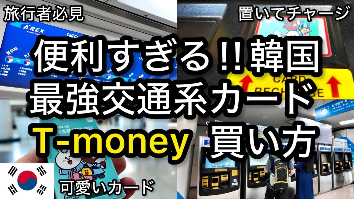 【韓国】便利すぎる!最強交通系カード T-money(ティーマネーカード)の買い方 韓国旅行 ソウル 【韓国】便利すぎる!最強交通系カード T-money(ティーマネーカード)の買い方 韓国旅行 ソウル