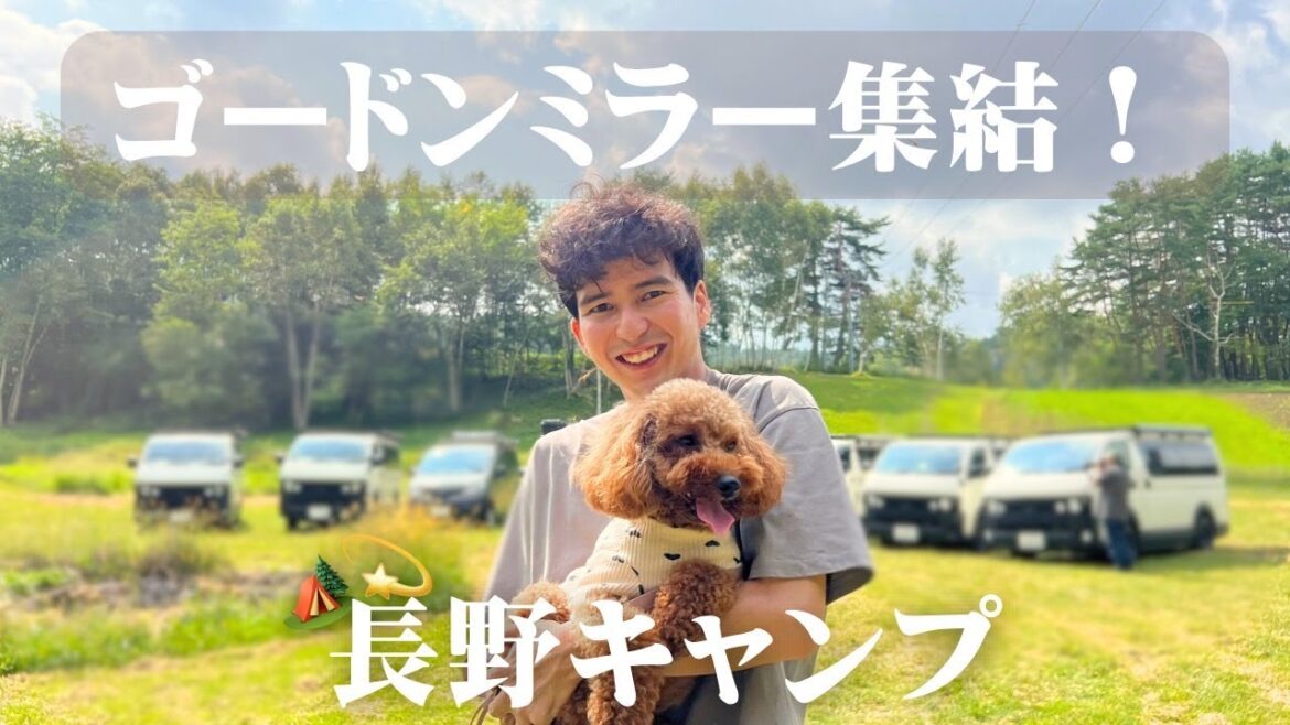 ゴードンミラーで長野の大自然を満喫！愛犬と秋のグループ車中泊キャンプ