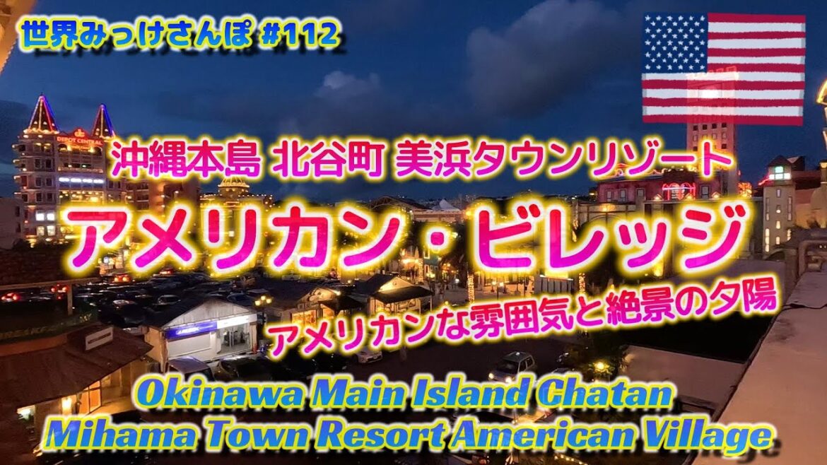 アメリカンビレッジ 沖縄本島北谷町 美浜タウンリゾート[アメリカンな雰囲気と絶景の夕陽] 世界みっけさんぽ 112