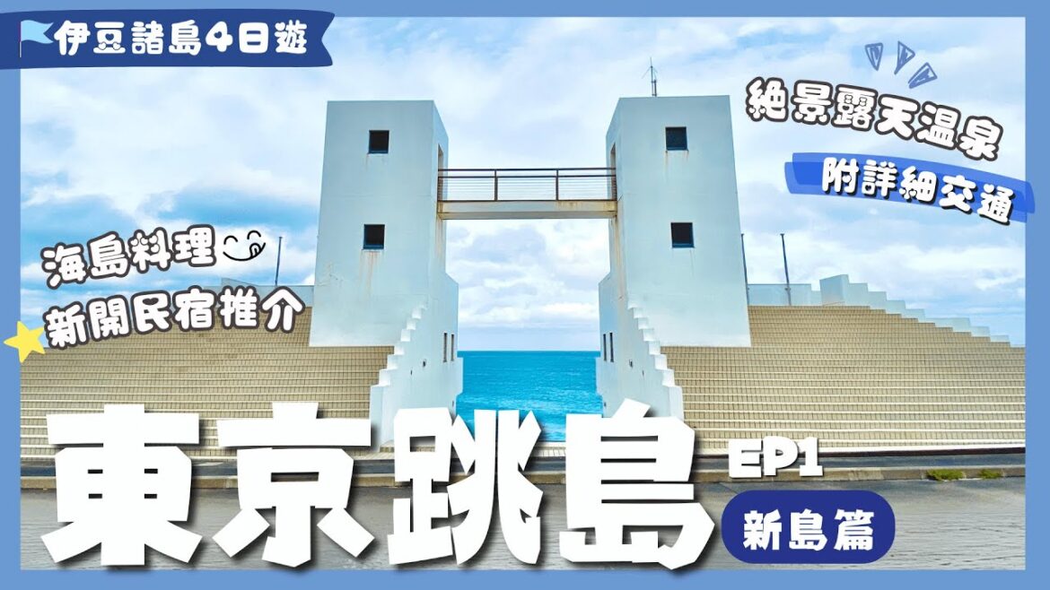 【東京跳遊】EP1新島:神秘東京離島騎單車🚲💨酒後崩潰大哭😭網紅打卡絕景🏝️🌊 // 羅馬風混浴露天溫泉 ♨️ +必吃島料理🍣平價新開民宿推介|東京自由行|伊豆諸島|東京都新島村|新島散策|日本絕景 【東京跳遊】EP1新島:神秘東京離島騎單車🚲💨酒後崩潰大哭😭網紅打卡絕景🏝️🌊 // 羅馬風混浴露天溫泉 ♨️ +必吃島料理🍣平價新開民宿推介|東京自由行|伊豆諸島|東京都新島村|新島散策|日本絕景