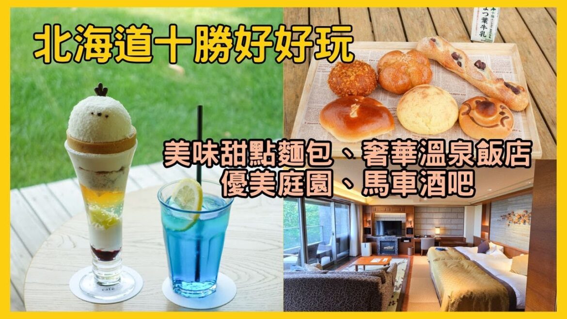 北海道自由行,十勝2天1夜行程規劃,美味甜點麵包、絕景庭園、奢華溫泉飯店(房間就有溫泉池)、超酷馬車酒吧 北海道自由行,十勝2天1夜行程規劃,美味甜點麵包、絕景庭園、奢華溫泉飯店(房間就有溫泉池)、超酷馬車酒吧