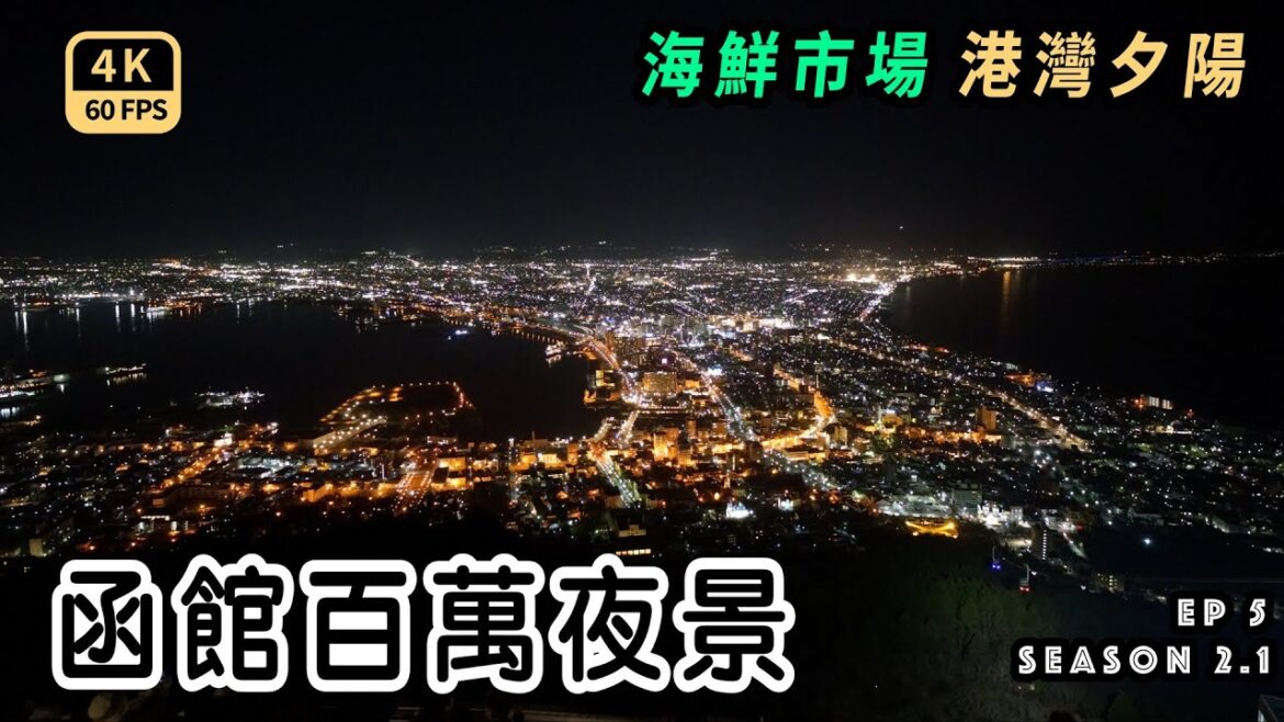 Mal|〖出走春北海道EP5〗低消費就可坐窗邊欣賞日落的函館港灣及百萬夜景 眾多海鮮的函館朝市 現點活螃蟹 自組海鮮丼 4K60p Travel Mal|〖出走春北海道EP5〗低消費就可坐窗邊欣賞日落的函館港灣及百萬夜景 眾多海鮮的函館朝市 現點活螃蟹 自組海鮮丼 4K60p Travel