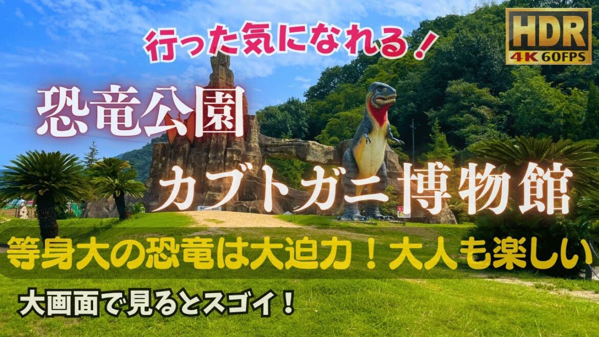 笠岡といえば カブトガニ博物館 & 恐竜公園 in 岡山県 #安定HDR高画質 #疑似観光体験 笠岡といえば カブトガニ博物館 & 恐竜公園 in 岡山県 #安定HDR高画質 #疑似観光体験