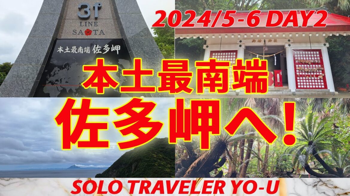 【おんな一人旅】本土最南端佐多岬へ! 御崎神社参拝&都城の老舗居酒屋で名物料理を堪能 【おんな一人旅】本土最南端佐多岬へ! 御崎神社参拝&都城の老舗居酒屋で名物料理を堪能
