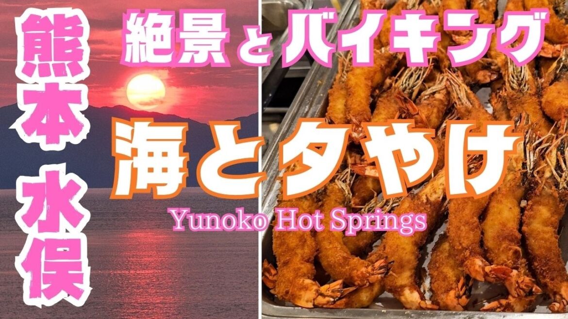 【熊本県/水俣市】海と夕やけで絶景と豪華バイキングに感動|じゃらん九州夕食1位ホテルが…【夫婦旅】 【熊本県/水俣市】海と夕やけで絶景と豪華バイキングに感動|じゃらん九州夕食1位ホテルが…【夫婦旅】