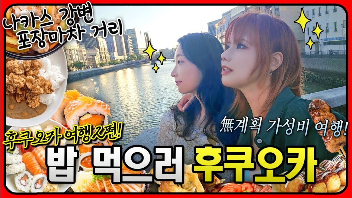 [VLOG] 먹으러 떠나는 절친과의 후쿠오카 여행 2편