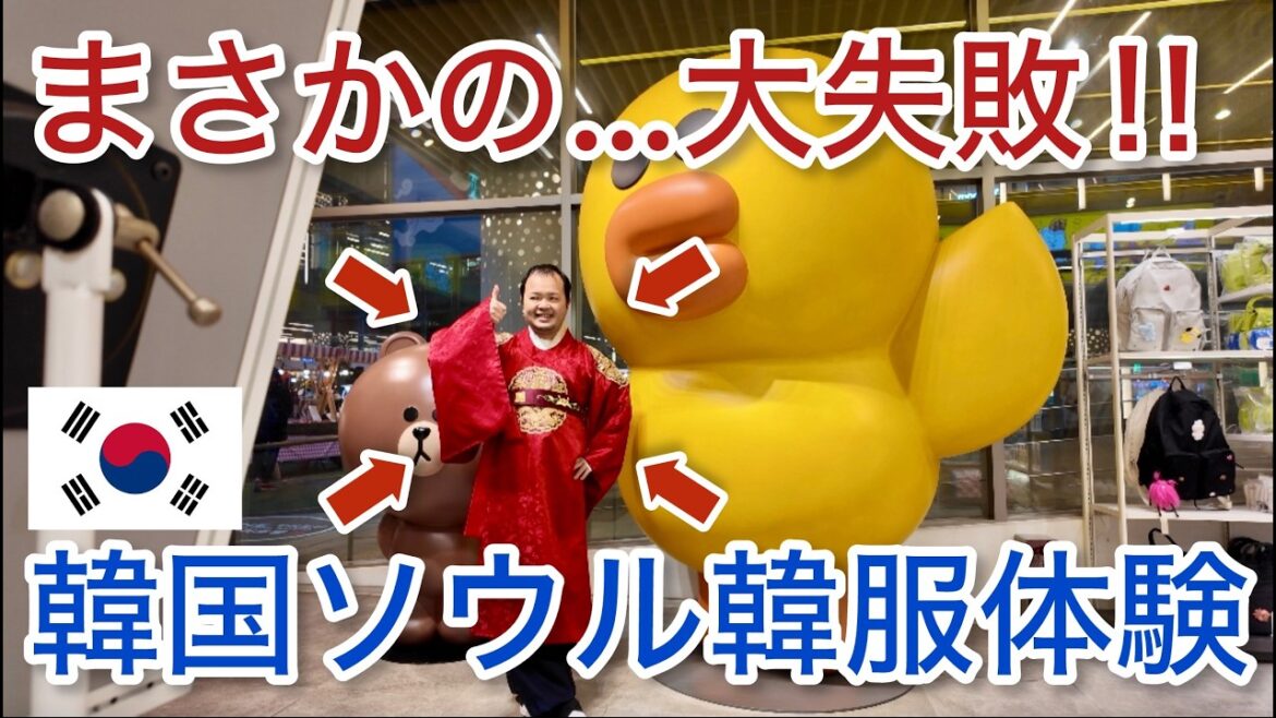 【韓国】 まさかの…大失敗‼︎最大規模の王宮「景福宮」の韓服体験が大変なことに！韓国旅行 韓国グルメ ソウル 鐘路区「韓国 #5」trip