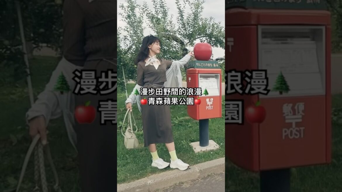 🌲漫步田野間的浪漫 🍎 青森蘋果公園🍎