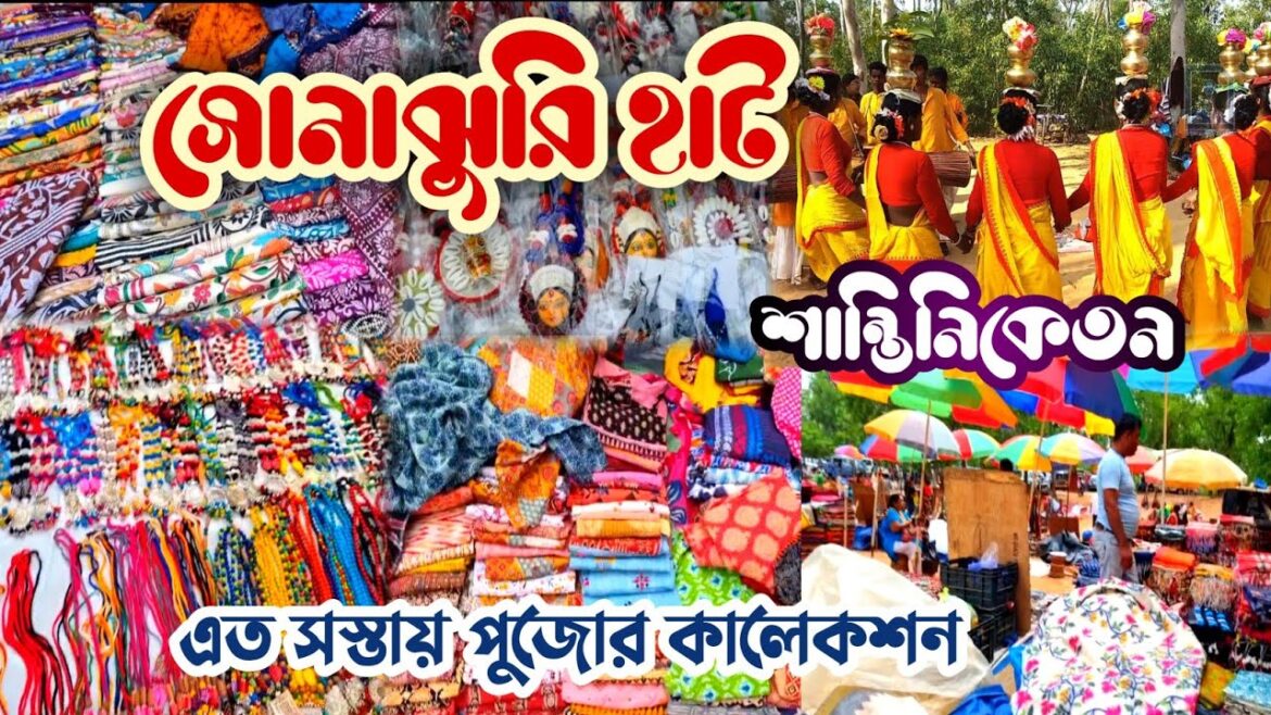 সোনাঝুরি হাট শান্তিনিকেতন । Durgapuja Collection l Shantiniketan Sonajhuri Haat l Sonajhuri Haat সোনাঝুরি হাট শান্তিনিকেতন । Durgapuja Collection l Shantiniketan Sonajhuri Haat l Sonajhuri Haat
