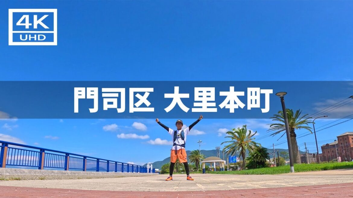 【2024年9月10日】門司区 大里本町周辺を歩いてみた