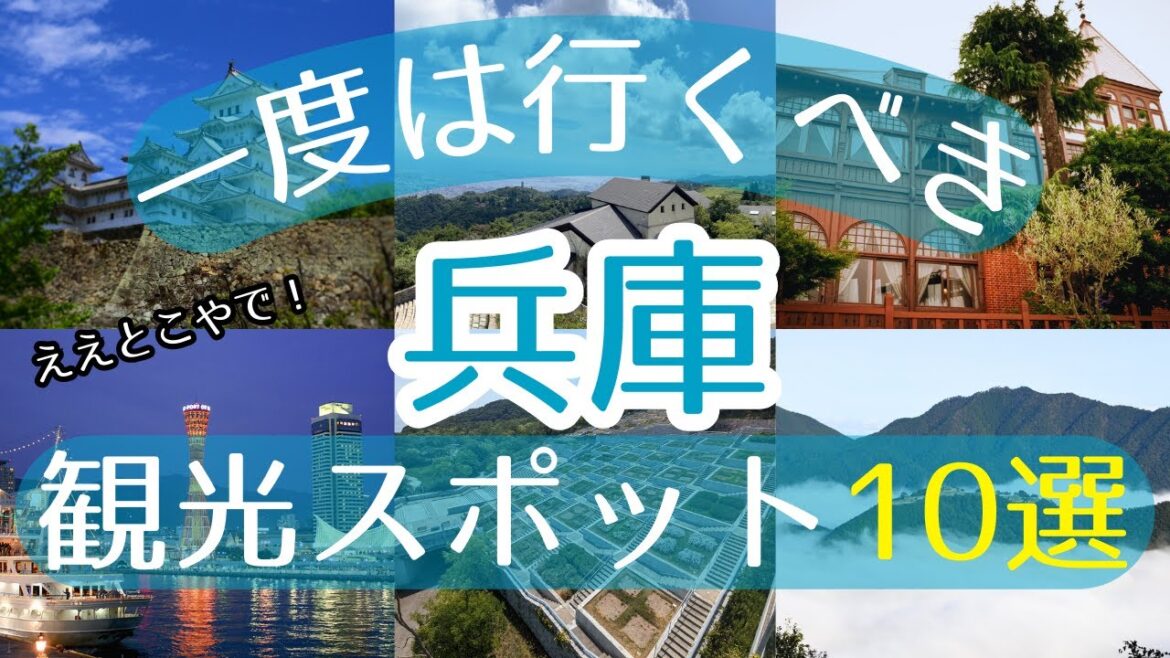 【兵庫】一度は行くべき観光スポット10選【初訪問の方必見】