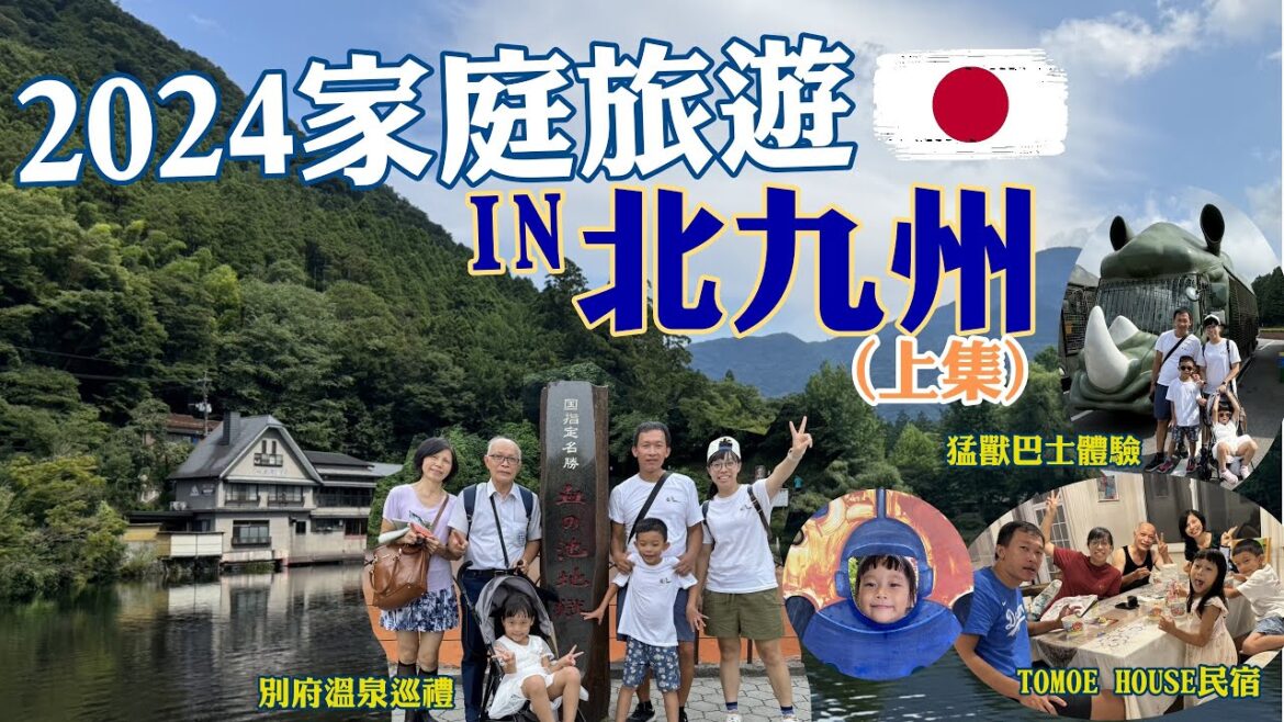 [2024家庭旅遊]日本北九州親子六日遊(上集)DAY1-3！