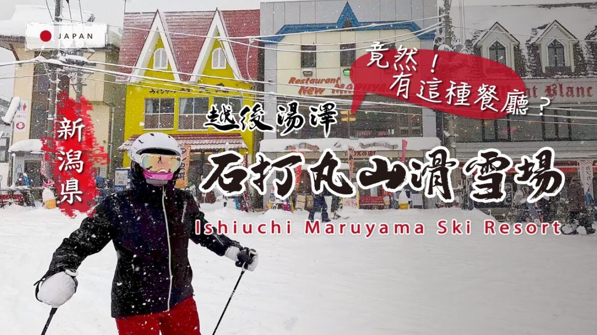 推薦闔家同樂雪場:距離東京1.5小時越後湯澤雪區,石打丸山滑雪場。超新纜車蓬鬆座椅、與歐洲雪場同等體驗;吃膩雪場咖哩飯?!來石打丸享用燒肉套餐吧!美食與雪道選擇豐富多樣,滿足初階到進階雪友需求/新潟 推薦闔家同樂雪場:距離東京1.5小時越後湯澤雪區,石打丸山滑雪場。超新纜車蓬鬆座椅、與歐洲雪場同等體驗;吃膩雪場咖哩飯?!來石打丸享用燒肉套餐吧!美食與雪道選擇豐富多樣,滿足初階到進階雪友需求/新潟