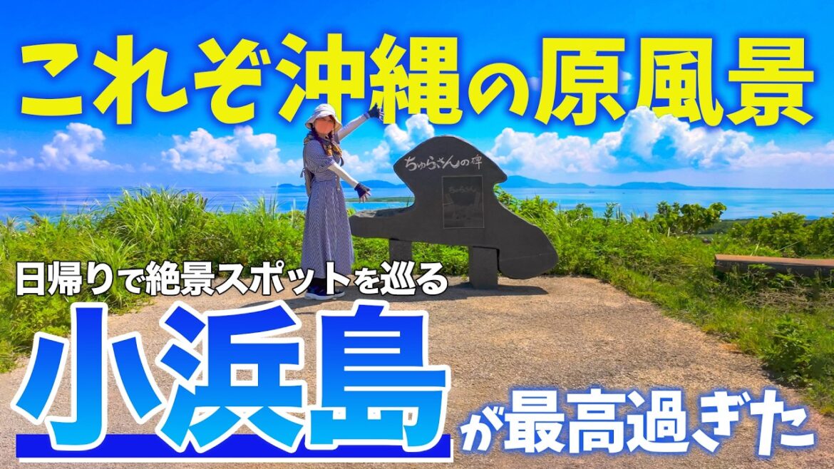 【小浜島】石垣島から30分「ちゅらさん」の舞台を巡る女ひとり旅が最高すぎた/石垣島日帰り観光で沖縄の原風景と絶景の海を楽しむ! 【小浜島】石垣島から30分「ちゅらさん」の舞台を巡る女ひとり旅が最高すぎた/石垣島日帰り観光で沖縄の原風景と絶景の海を楽しむ!