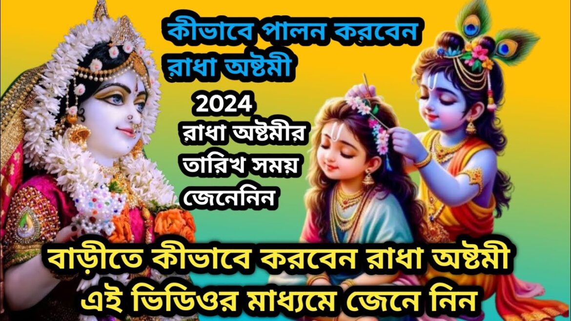 রাধা অষ্টমী ২০২৪ || সময় তারিখ বিস্তারিত তথ্য এই ভিডিওর মাধ্যমে জেনে নিন || রাধা অষ্টমী ২০২৪ রাধা অষ্টমী ২০২৪ || সময় তারিখ বিস্তারিত তথ্য এই ভিডিওর মাধ্যমে জেনে নিন || রাধা অষ্টমী ২০২৪