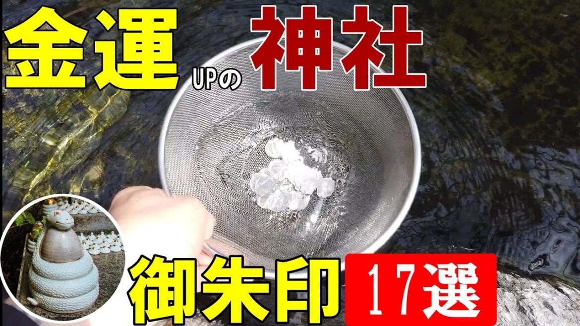 【日本の神社仏閣旅】金運UPの神社を御朱印巡り