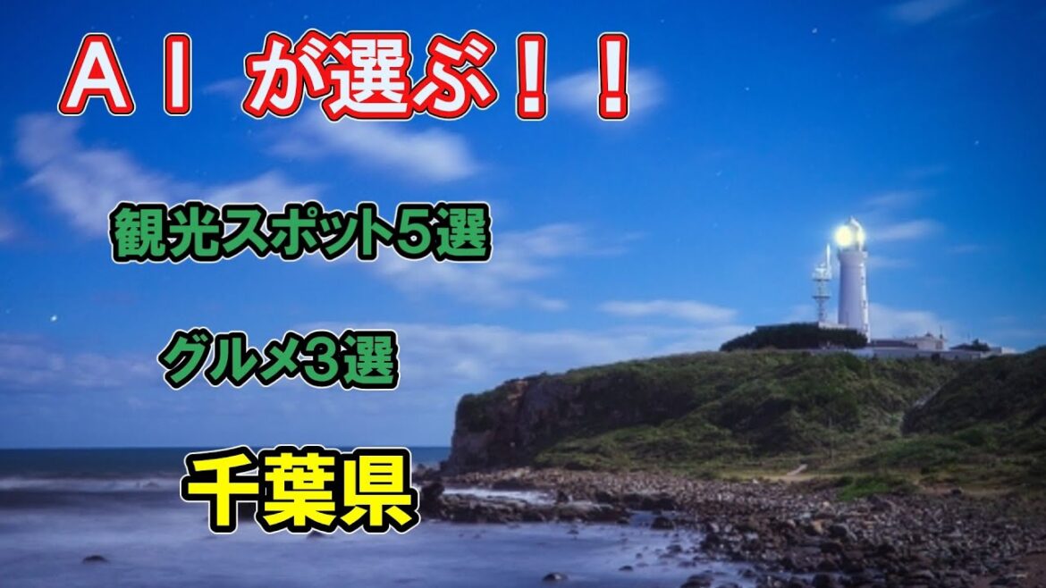 AIで旅行案内だって?(千葉県)Traveling with AI? (CHIBA) AIで旅行案内だって?(千葉県)Traveling with AI? (CHIBA)