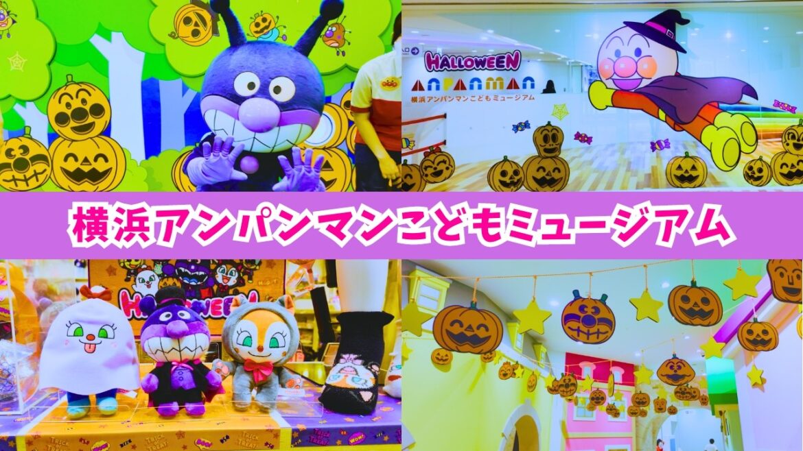 【4K HDR🇯🇵】Halloween Party EXPERT Shares Spooky Fun at Yokohama Anpanman Children’s Museum 【4K HDR🇯🇵】Halloween Party EXPERT Shares Spooky Fun at Yokohama Anpanman Children's Museum